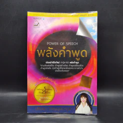 พลังคำพูด Power of Speech - ปทิตตา วิเศษบุปผากุล