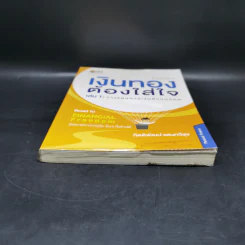 เงินทองต้องใส่ใจ เล่ม 1: วางแผนการเงินส่วนบุคคล - กิตติพัฒน์ แสนทวีสุข รูปที่ 4