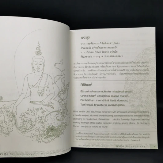 พาหุง ชัยชนะแห่งพุทธะ รูปที่ 9
