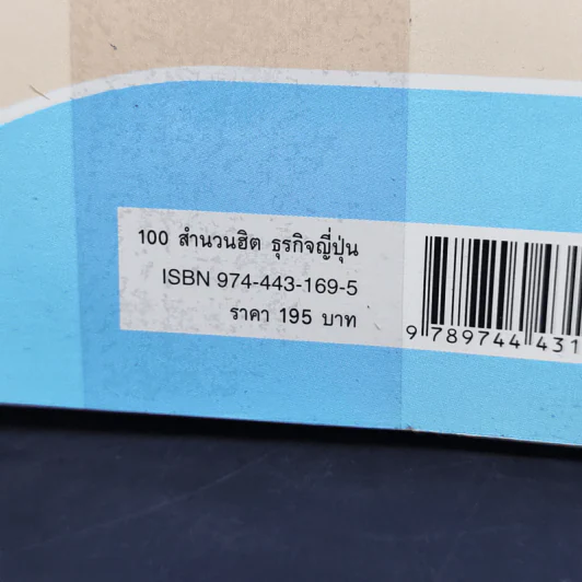 100 สำนวนฮิตธุรกิจญี่ปุ่น - ฮาจิเมะ ทาคามิซาวะ รูปที่ 14