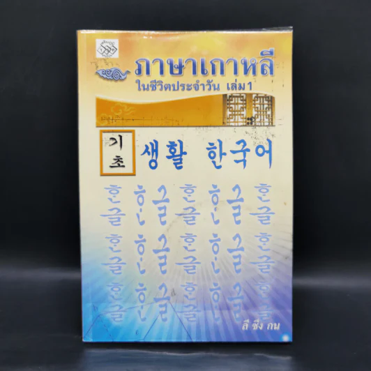 ภาษาเกาหลีในชีวิตประจำวัน เล่ม 1 - ลี ซึง กน รูปที่ 1