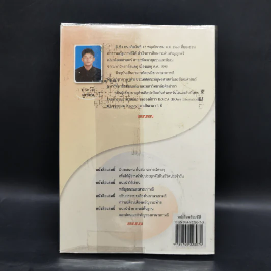ภาษาเกาหลีในชีวิตประจำวัน เล่ม 1 - ลี ซึง กน รูปที่ 2