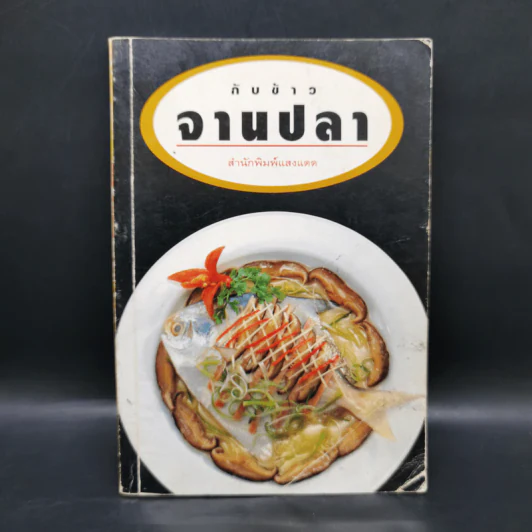 กับข้าวจานปลา - สำนักพิมพ์แสงแดด รูปที่ 1