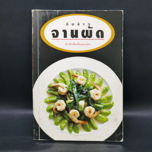 กับข้าวจานผัด - สำนักพิมพ์แสงแดด รูปที่ 1