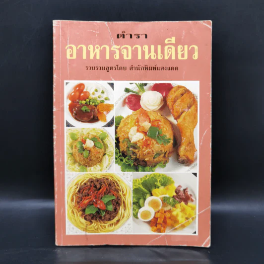 ตำราอาหารจานเดียว - สำนักพิมพ์แสงแดด รูปที่ 1
