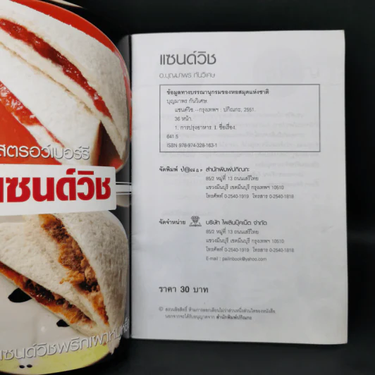 แซนด์วิช - อ.บุญมาพร กันวิเศษ รูปที่ 8