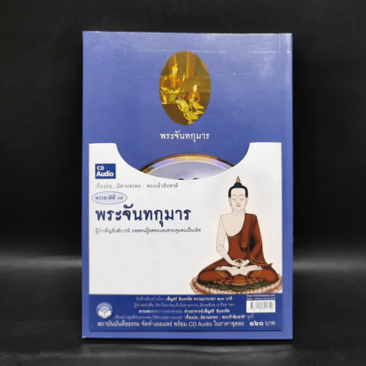 พระชาติที่ 7 พระจันทกุมาร ธรรมนิยาย จากพระเจ้าสิบชาติ รูปที่ 2