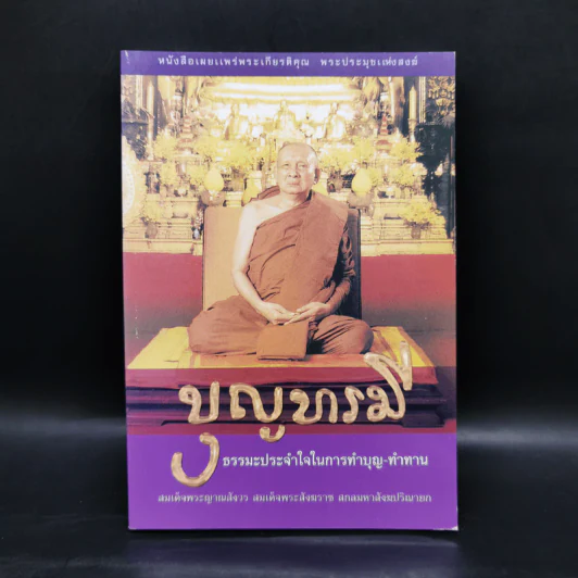 บุญบารมี ธรรมะประจำใจในการทำบุญ-ทำทาน รูปที่ 1