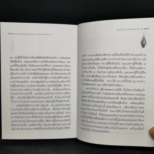 บุญบารมี ธรรมะประจำใจในการทำบุญ-ทำทาน รูปที่ 10