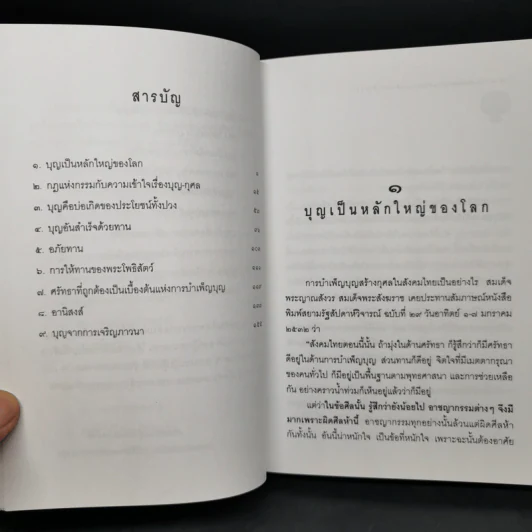 บุญบารมี ธรรมะประจำใจในการทำบุญ-ทำทาน รูปที่ 9