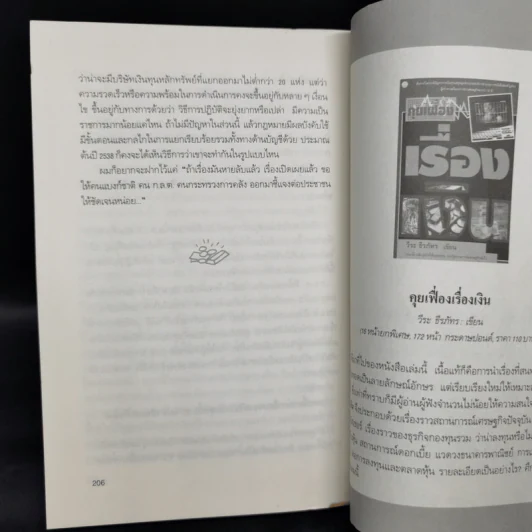 คุยเฟื่องเรื่องเงิน เล่ม 2 - วีระ ธีรภัทร รูปที่ 12