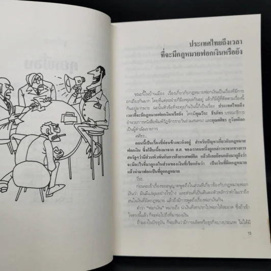 คุยเฟื่องเรื่องเงิน เล่ม 2 - วีระ ธีรภัทร รูปที่ 11