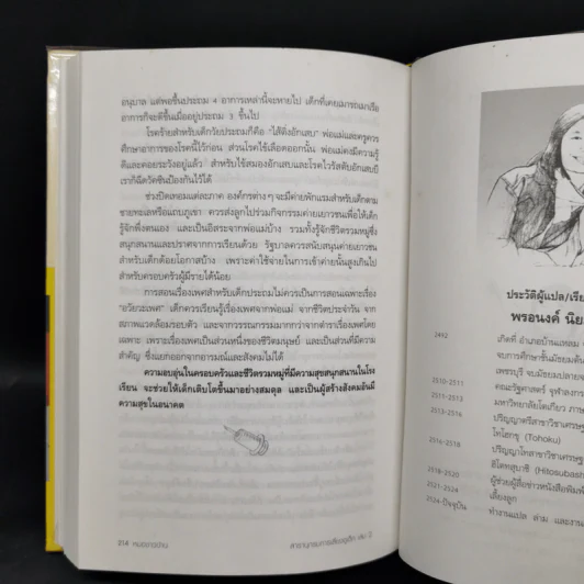สารานุกรมการเลี้ยงดูเด็ก เล่ม 2 - นายแพทย์มิชิโอะ มัตสุดะ รูปที่ 14