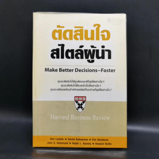 ตัดสินใจสไตล์ผู้นำ - Harvard Business Review รูปที่ 1