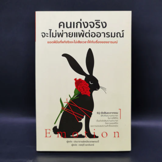 คนเก่งจริง จะไม่พ่ายแพ้ต่ออารมณ์ - ปรมาจารย์เหมียวเทพกระบี่ รูปที่ 1
