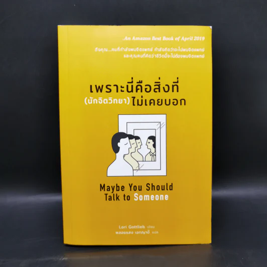 เพราะนี่คือสิ่งที่ (นักจิตวิทยา) ไม่เคยบอก - Lori Gottlieb รูปที่ 1