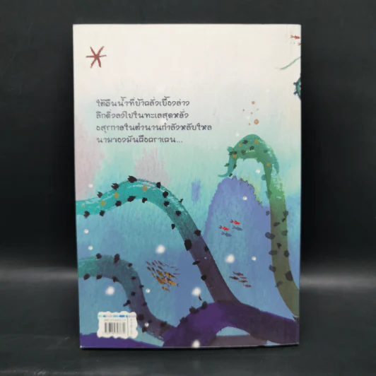 เอมิลีมีหาง คราเคนอสุรกายแห่งตำนานคืนชีพ - ลิซ เคสส์เลอร์, โอเชียนัส รูปที่ 2