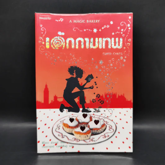 เค้กกามเทพ Cupid Cakes - ฟิโอนา ดันบาร์ รูปที่ 1