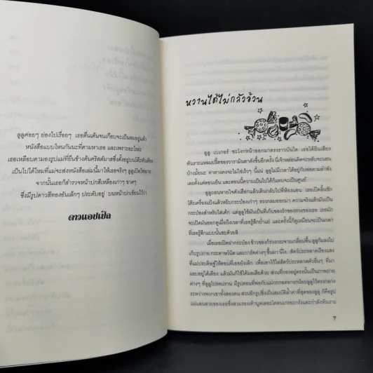 คุกกี้ไม่มีวันโกหก - พีโอนา ดันบาร์ รูปที่ 10