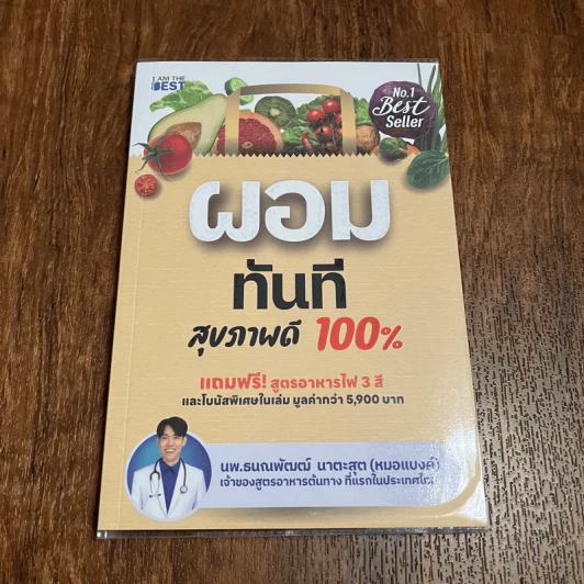ผอมทันที สุขภาพดี 100% - นพ.ธนณพัฒฒ์ นาตะสุต รูปที่ 1