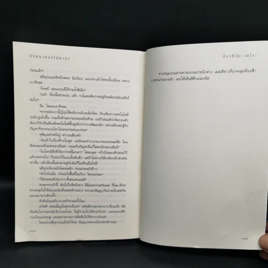 ปริศนาดอกไม้มายา - ฮิงาชิโนะ เคโงะ (Keigo Higashino) รูปที่ 10