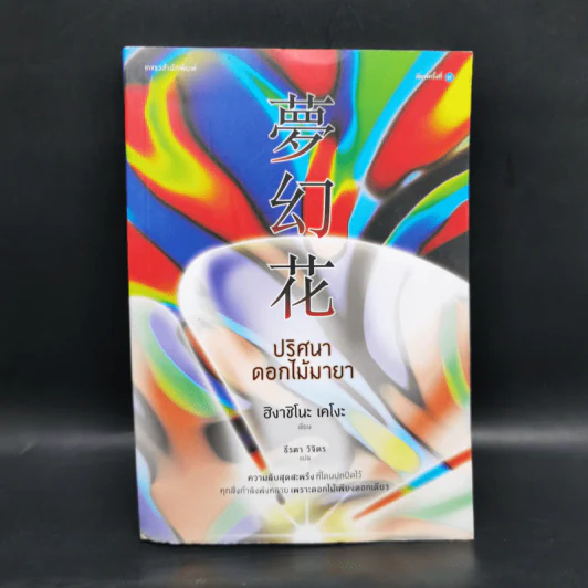 ปริศนาดอกไม้มายา - ฮิงาชิโนะ เคโงะ (Keigo Higashino) รูปที่ 1