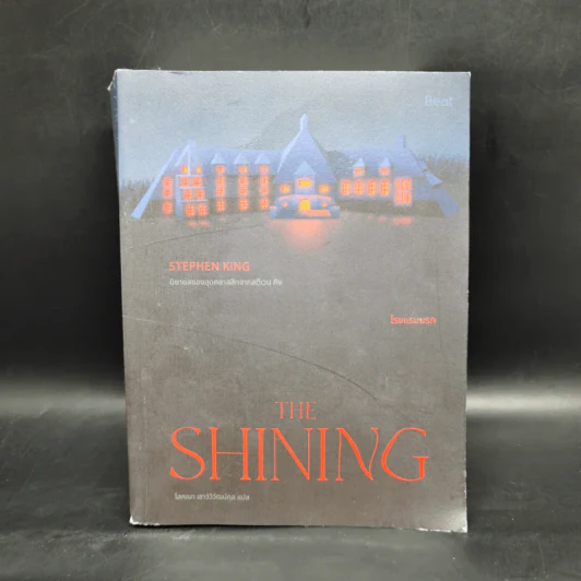 THE SHINING โรงแรมนรก - สตีเวน คิง (Stephen King) รูปที่ 1