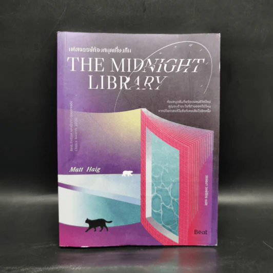 The Midnight Library มหัศจรรย์ห้องสมุดเที่ยงคืน - แมตต์ เฮก (Matt Haig) รูปที่ 1