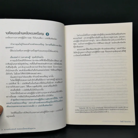 ความลับเศรษฐี คนแบบนี้แหละ ดึงดูดเงิน - Tony Nonaka (โทนี่ โนะนากะ) รูปที่ 11