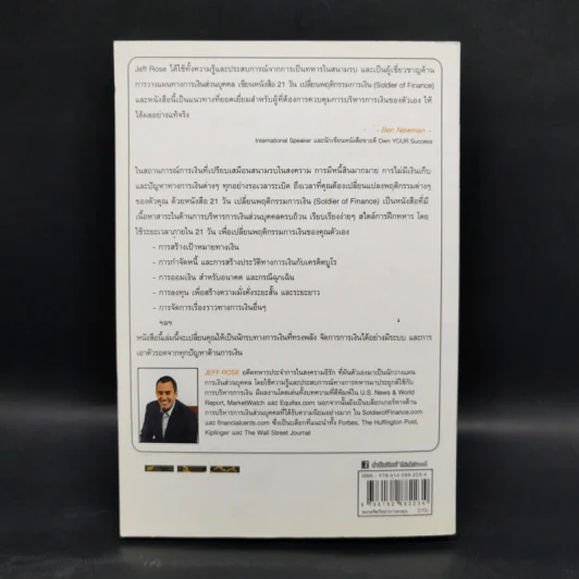21 วัน เปลี่ยนพฤติกรรมการเงิน - Jeff Rose (เจฟ โรส) รูปที่ 2