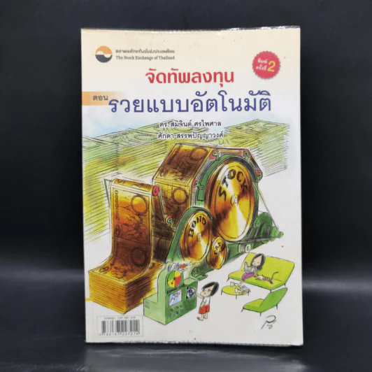 จัดทัพลงทุน ตอน รวยแบบอัตโนมัติ - ดร.สมจินต์ ศรไพศาล, ศักดา สรรพปัญญาวงศ์ รูปที่ 1