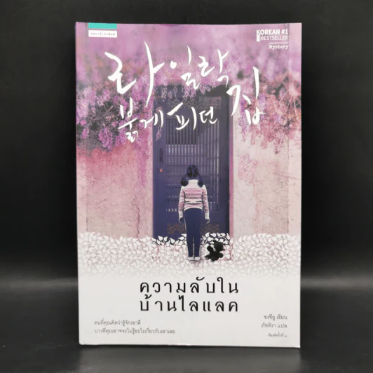 ความลับในบ้านไลแลค - ซงชีอู รูปที่ 1