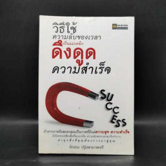 วิธีใช้ความลับของเวลาเป็นแม่เหล็กดึงดูดความสำเร็จ - ธัญญะ ปฐมพจนาพงศ์ รูปที่ 1