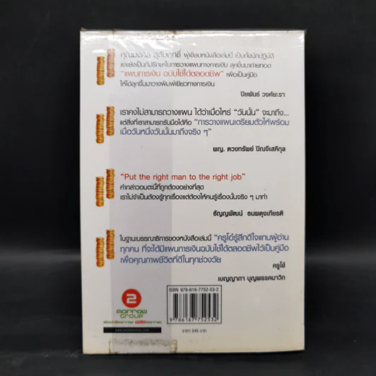 แผนการเงินฉบับใช้ได้ตลอดชีพ - มงคล ลุสัมฤทธิ์ รูปที่ 2