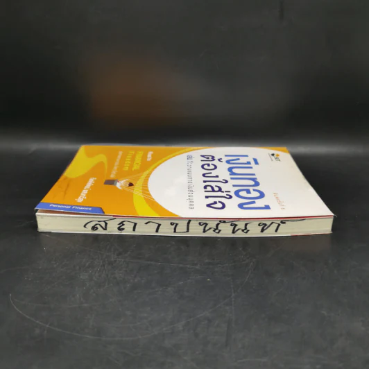 เงินทองต้องใส่ใจ เล่ม 1: วางแผนการเงินส่วนบุคคล - กิตติพัฒน์ แสนทวีสุข รูปที่ 5