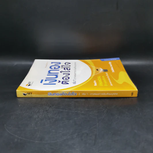 เงินทองต้องใส่ใจ เล่ม 1: วางแผนการเงินส่วนบุคคล - กิตติพัฒน์ แสนทวีสุข รูปที่ 3