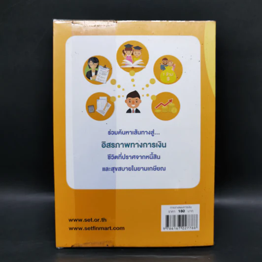 เงินทองต้องใส่ใจ เล่ม 1: วางแผนการเงินส่วนบุคคล - กิตติพัฒน์ แสนทวีสุข รูปที่ 2