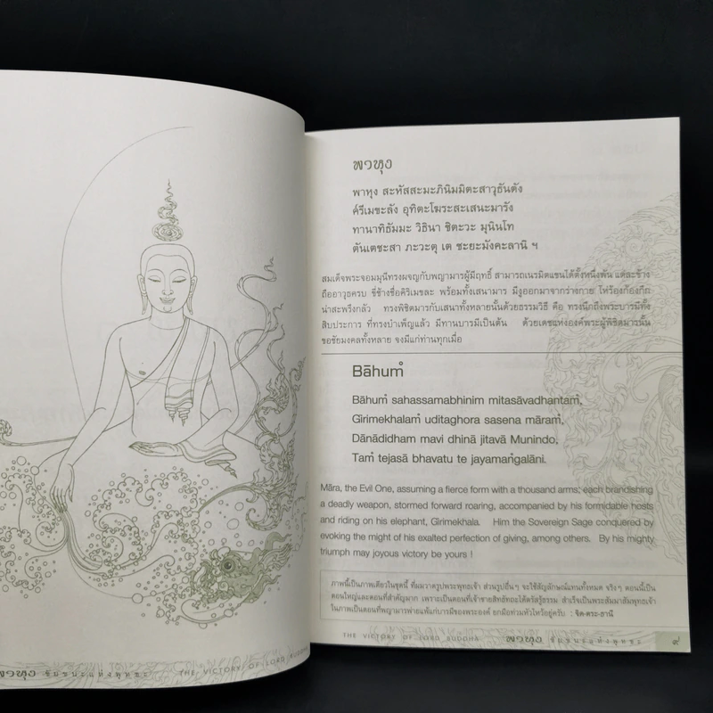 พาหุง ชัยชนะแห่งพุทธะ รูปที่ 9