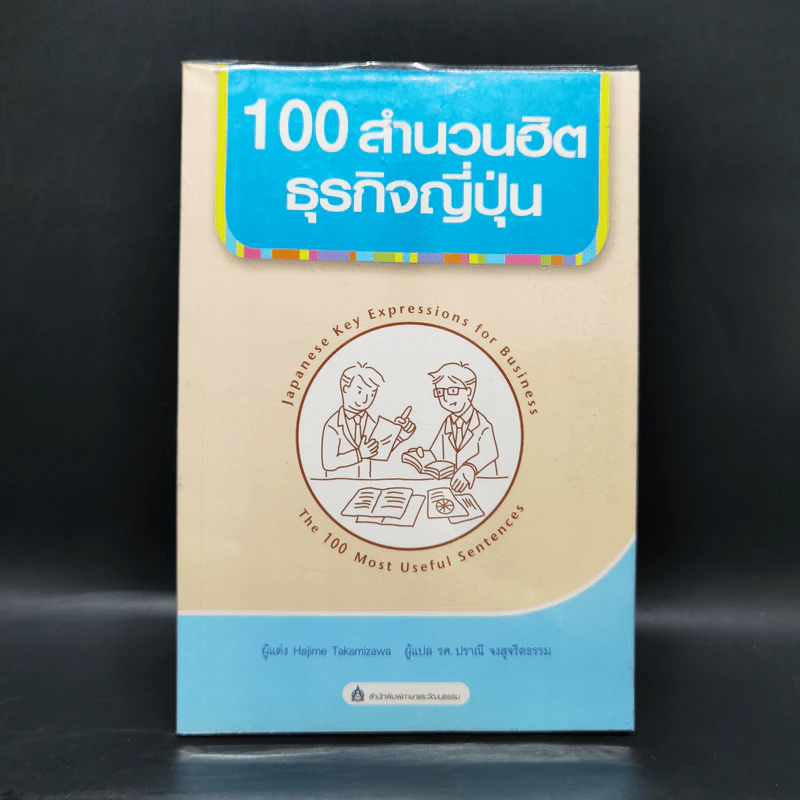 100 สำนวนฮิตธุรกิจญี่ปุ่น - ฮาจิเมะ ทาคามิซาวะ รูปที่ 1