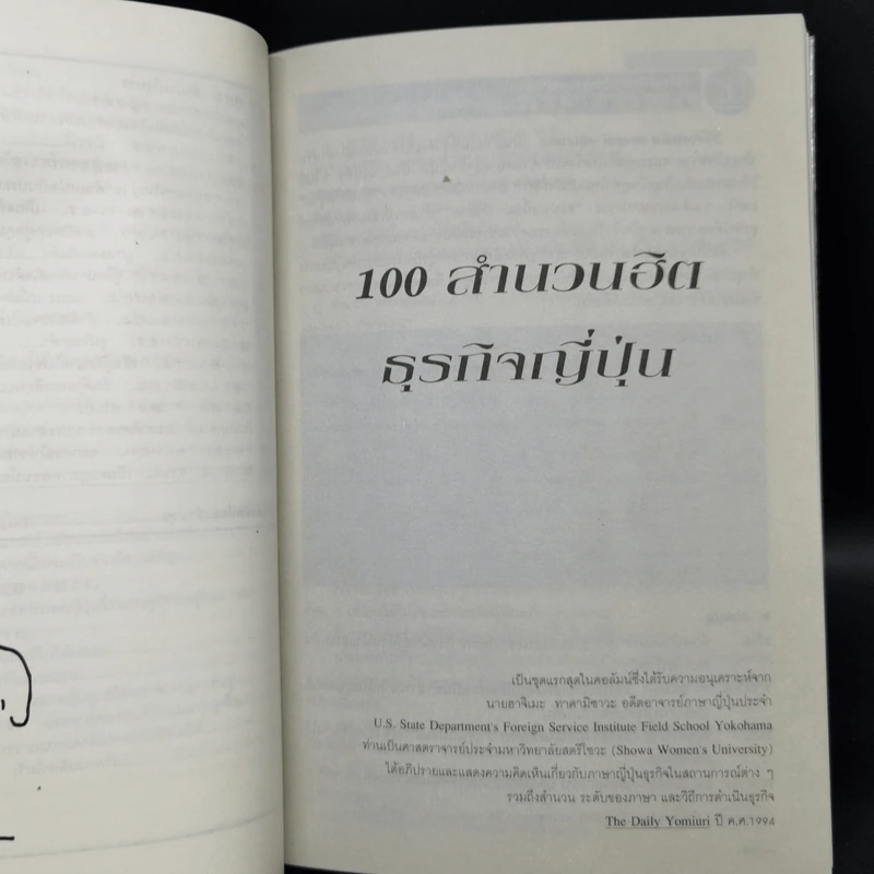 100 สำนวนฮิตธุรกิจญี่ปุ่น - ฮาจิเมะ ทาคามิซาวะ รูปที่ 12