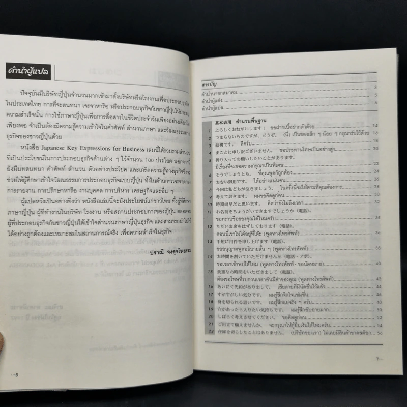 100 สำนวนฮิตธุรกิจญี่ปุ่น - ฮาจิเมะ ทาคามิซาวะ รูปที่ 9