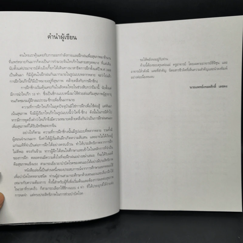 ชี่กงพลังสร้างสุข - นายแพทย์เทิดศักดิ์ เดชคง รูปที่ 9