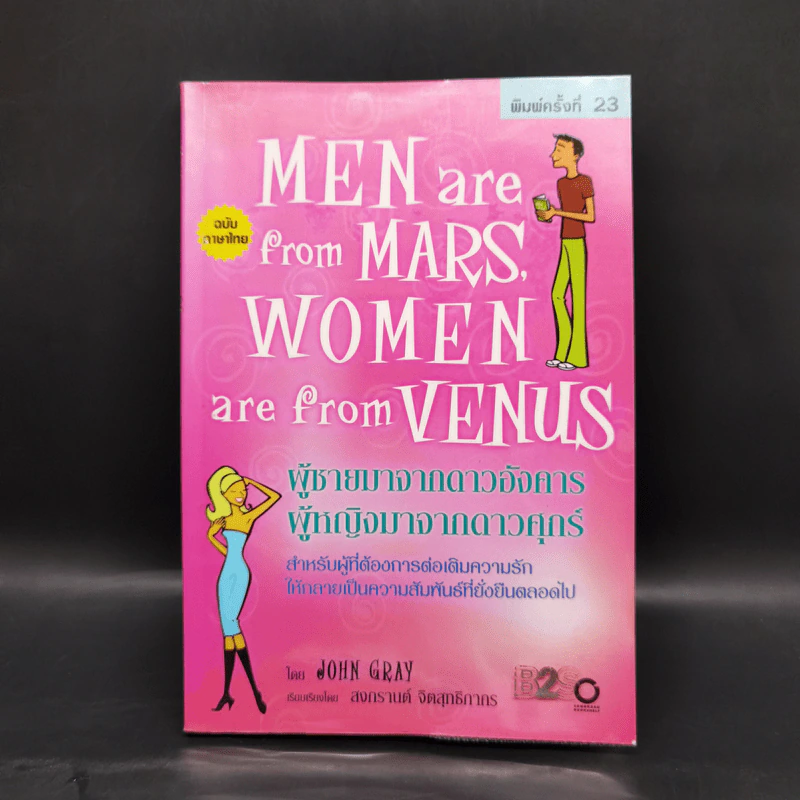 Men are from Mars, Women are from Venus ผู้ชายมาจากดาวอังคาร ผู้หญิงมาจากดาวศุกร์ รูปที่ 1