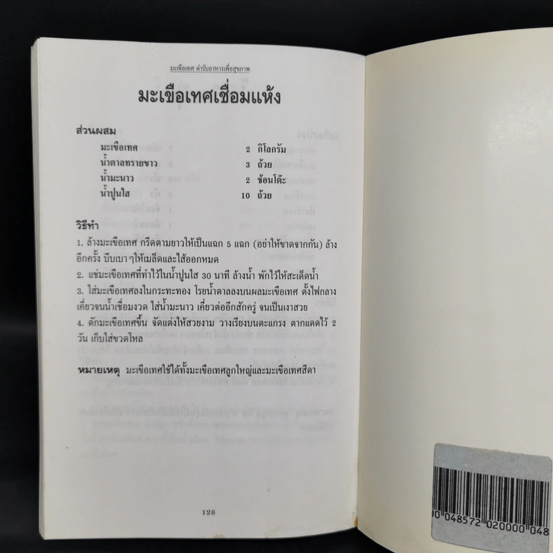 มะเขือเทศ ตำรับอาหารเพื่อสุขภาพ รูปที่ 12