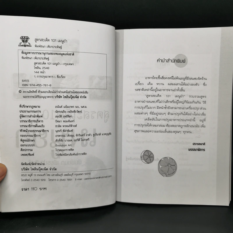สูตรสะเด็ด 101 เมนูยำ - พิมพ์ชนก เพียรประดิษฐ์ รูปที่ 8