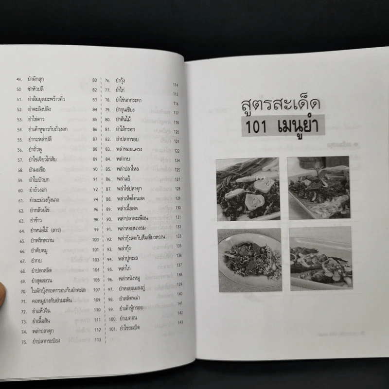 สูตรสะเด็ด 101 เมนูยำ - พิมพ์ชนก เพียรประดิษฐ์ รูปที่ 10