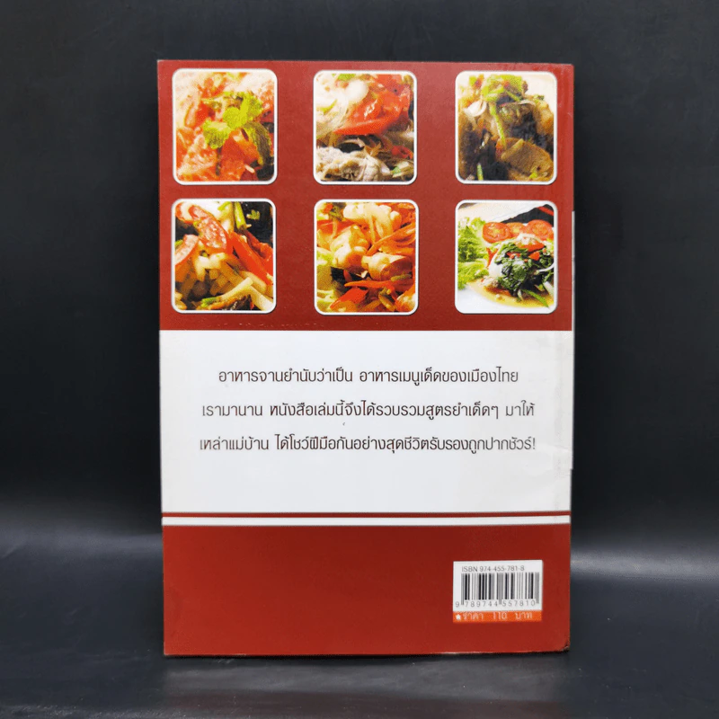 สูตรสะเด็ด 101 เมนูยำ - พิมพ์ชนก เพียรประดิษฐ์ รูปที่ 2