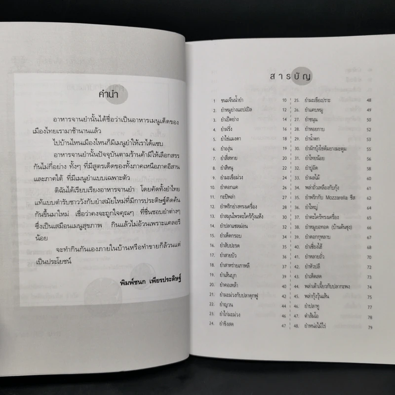 สูตรสะเด็ด 101 เมนูยำ - พิมพ์ชนก เพียรประดิษฐ์ รูปที่ 9