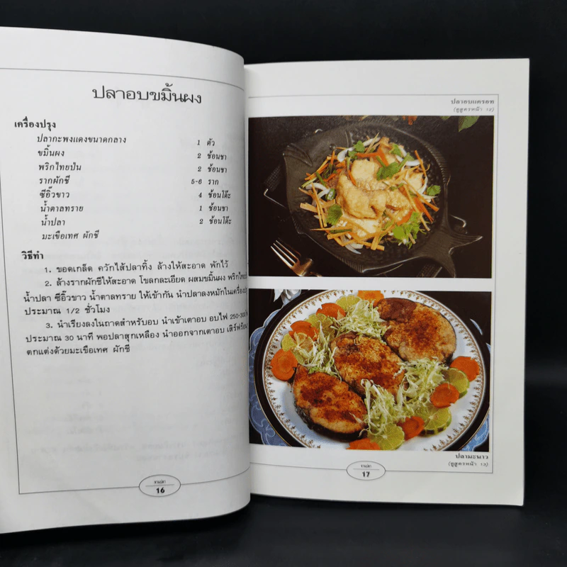 กับข้าวจานปลา - สำนักพิมพ์แสงแดด รูปที่ 12