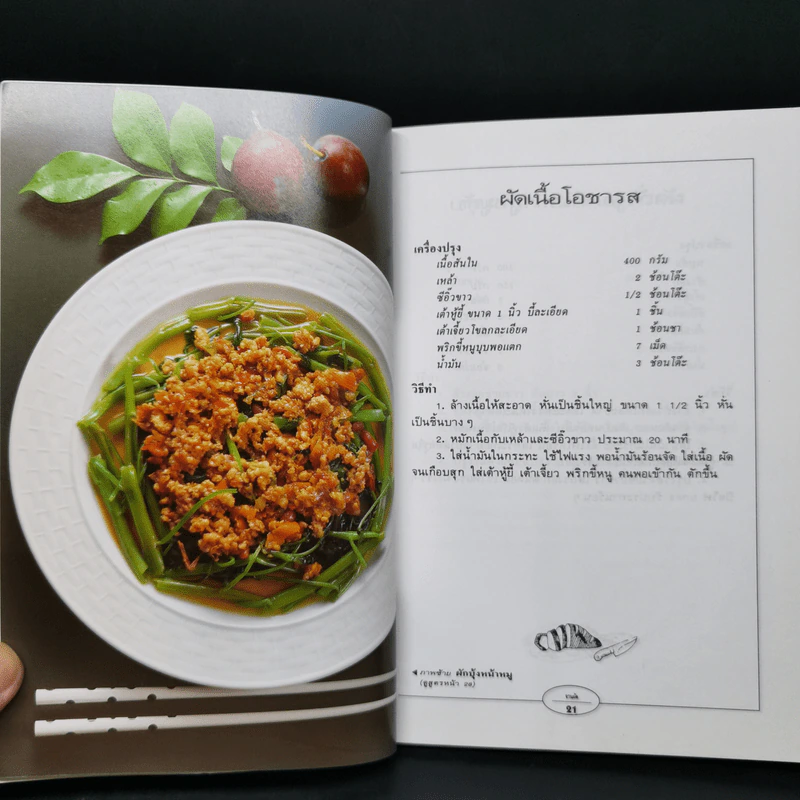 กับข้าวจานผัด - สำนักพิมพ์แสงแดด รูปที่ 12